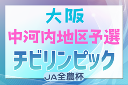 2024年度 第23回大阪府チビリンピックサッカー大会（U-11）JA全農杯 中河内地区予選 優勝は石切東FC！3地区合同 中央大会出場プレーオフ進出