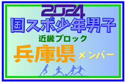 【兵庫県少年男子】参加選手掲載！第78回国民スポーツ大会近畿ブロック大会（8/16,17）