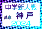 【優勝写真掲載】2024年度 第54回ブルーウィング Honda CUP 兼しずぎんカップ静岡 西部天竜東予選   優勝は掛川JFC、準優勝にテンマレッズ！全結果掲載