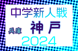 2024年度 第75回神戸市中学校新人サッカー大会（兵庫）優勝は北神戸中学校！六甲学院中学校も県大会へ
