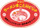 2024年度 JFA第48回全日本U-12サッカー選手権大会 兵庫県大会 明石予選  優勝・県大会出場は江井島イレブン！