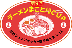 2024年度 第9回ラーメンまこと屋CUP 関西ジュニアサッカー選手権大会 U-11 優勝はSCインテルナシオナルジャパン！