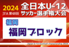 2024年度JFA第48回全日本U-12サッカー選手権大会 北九州ブロック大会（福岡県）中央大会出場13チーム決定！結果情報引き続き募集中