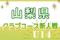 2024年度第23回山梨県クラブユースサッカー選手権U-14大会（新人戦）優勝はヴァンフォーレ甲府U-15！