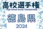 2024年度 高円宮杯 JFA 全日本U-15サッカー選手権大会 東北大会  優勝はJFAアカデミー福島！全国大会出場へ