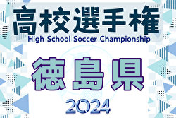 2024年度 第103回全国高校サッカー選手権大会 徳島県大会  徳島市立が大量得点で3年連続の選手権出場へ