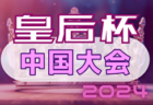 2024年度 第103回 全国高校サッカー選手権 愛知 西三河予選  代表決定戦  9/7,8全結果掲載！県大会出場7チーム決定！