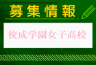 2024-2025 【山梨県】セレクション・体験練習会 募集情報まとめ（ジュニアユース・4種、女子）