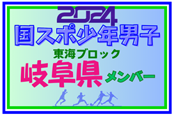 【岐阜県少年男子】参加選手掲載！2024年度 第78回国民スポーツ大会東海ブロック大会（8/10,11）