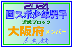 【大阪府少年男子】参加選手掲載！第78回国民スポーツ大会近畿ブロック大会（8/16,17）