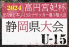 2024年度 JA東京カップ 第36回東京都5年生サッカー大会 第2ブロック 優勝はFC85オールスターズ！