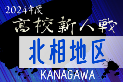 2024年度 神奈川県高校サッカー新人大会 北相地区予選 座間と厚木北が関東県2次予選第3シード、大和が第4シードに！麻溝台が新たに出場決定で、県2次予選出場全9校決定！