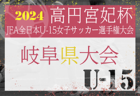 【優勝写真掲載】2024年度 北海道高校女子サッカー選手権 兼 全日本高校女子サッカー選手権北海道予選 優勝は文教大附属、連覇達成！全国大会出場へ！