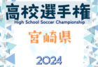 2024年度 JFA第48回全日本U-12サッカー選手権 青森県大会  優勝はBr.viBola！