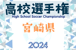 2024年度 第103回全国高校サッカー選手権大会宮崎県大会 優勝は日章学園高校！3年連続18回目