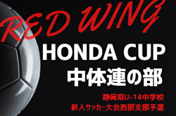 2024年度 第53回 レッドウィング Honda CUP  中体連の部 兼 静岡県U-14新人大会 西部予選  浜松開誠館中学校が優勝･4連覇達成！情報提供ありがとうございます！