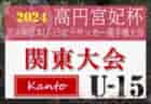2024年度 東京都中学校サッカー新人大会 第5支部  都大会進出4チーム決定！全結果掲載