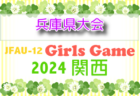 2024年度 JFA第48回全日本U-12サッカー選手権大会 兵庫県大会 丹有予選 優勝・県大会出場は虎ジュニア！