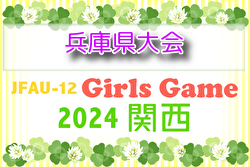 2024年度 第42回兵庫県小学生女子サッカー大会 優勝は西宮女子FC！関西大会出場8チーム決定