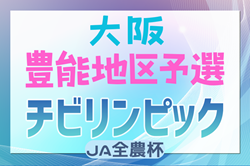 2024年度 第23回大阪府チビリンピックサッカー大会（U-11）JA全農杯 豊能地区予選 ガンバ大阪が中央大会出場決定！F.C.Fenomenoが3地区合同プレーオフ進出