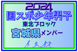 【宮城県少年男子】参加選手掲載！2024年度第78回国民スポーツ大会東北ブロック大会 少年男子（8/9～11）