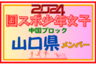【岡山県少年女子】参加選手掲載！第78回 国民スポーツ大会 中国ブロック大会（8/10,11,12）一部選手変更！