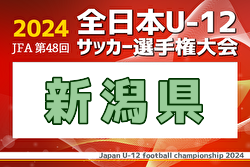 2024年度 JFA第48回全日本U-12サッカー選手権大会 新潟県大会  優勝はエスプリ長岡！