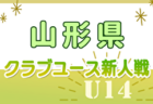 2024年度 第13回 新潟県クラブユース サッカー U-13大会  優勝はアルビレックス新潟！たくさんの情報ありがとうございました
