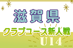 2024年度 クラブユース連盟新人戦滋賀県大会（U-14）優勝はMIOびわこ滋賀！全結果掲載