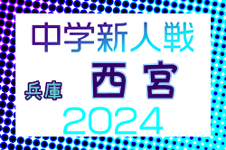 2024年度 西宮市中学校新人体育大会 第57回サッカー競技大会（兵庫・阪神大会予選） 優勝は上ヶ原中学校！阪神大会出場5チーム決定