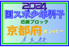 【奈良県少年男子】参加選手掲載！第78回国民スポーツ大会近畿ブロック大会（8/16,17）