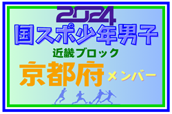 【京都府少年男子】参加選手掲載！第78回国民スポーツ大会近畿ブロック大会（8/16,17）