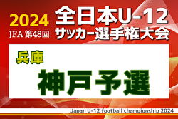 2024年度 JFA第48回全日本U-12サッカー選手権大会 兵庫県大会 神戸市予選   優勝・県大会出場は小部キッズFC！