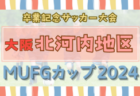 2024年度 OFA第31回大阪府U-11小学生サッカー大会三井のリハウスカップ 三島地区予選 中央大会出場6チーム決定！情報ありがとうございます