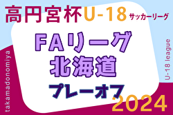 2024年度 高円宮杯JFA U-18 サッカーリーグ 北海道 FA リーグプレーオフ 11/10昇格決定戦 結果掲載！札幌大谷高校2nd、大谷室蘭高校2ndがFAリーグ昇格決定！