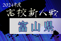 2024年度 富山県高校新人大会 サッカー競技　ブロック優勝は富山第一、富山北部、不二越高校！