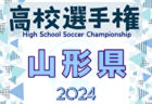 2024年度 第103回全国高校サッカー選手権 秋田県大会 優勝は西目高校！