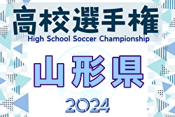 2024年度 第103回全国高校サッカー選手権 山形県大会  優勝は東海大山形高校！10年ぶりの優勝