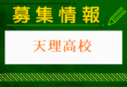 2024-2025 【大阪府】U-18 募集情報 体験練習会・セレクションまとめ（2種、女子)