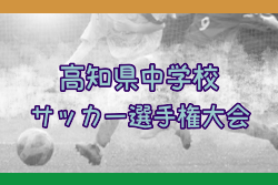 2024年度 第31回高知県中学校サッカー選手権大会  優勝は高知中学校！大会優秀選手掲載