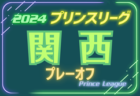 高円宮杯JFAU-18サッカープリンスリーグ2024中国プレーオフ 12/15参入決定戦結果更新！作陽学園・創志学園がプリンスリーグ中国参入決定！