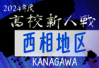 2024年度 神奈川県高校サッカー新人大会 川崎地区予選 新城が関東県2次予選第3シード、幸が第4シード権獲得！県2次予選出場全6校決定！