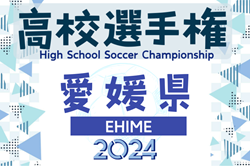 2024年度 第103回全国高校サッカー選手権大会 愛媛県大会  優勝は松山北！（8年ぶり6回目）