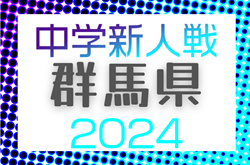 2024年度 第55回 群馬県中学校新人サッカー大会  優勝は清流中学校！