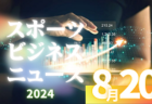 2024年度 第20回センアーノ神戸全国チャンピオンズ淡路市長杯U-10 兵庫 優勝は本大会・SALFUS oRs（静岡）、チャレンジリーグ・センアーノ神戸！全結果掲載
