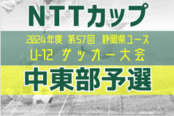 2024年度 NTT西日本グループカップ 第57回静岡県U-12サッカー大会  中東部予選  優勝はSALFUS oRs！県大会出場5チーム決定 ！