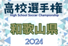 2024年度 103回全国高校サッカー選手権大会 茨城県大会 優勝は明秀日立（2年連続6回目）！