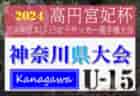 高円宮杯JFA U-18サッカー プリンスリーグ2024東北  優勝は青森山田セカンド！