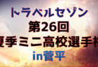 2024年度 第38回 雷鳥カップ (富山) 優勝はFC.CAMPIONE！