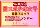 【宮城県少年男子】参加選手掲載！2024年度第78回国民スポーツ大会東北ブロック大会 少年男子（8/9～11）